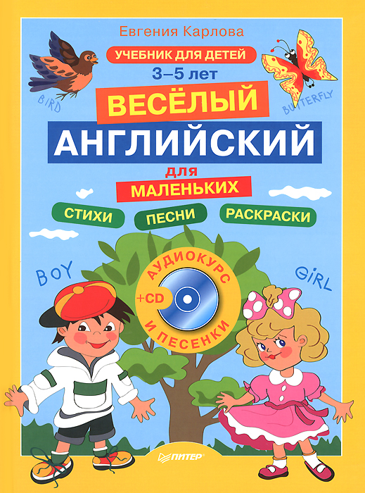 Веселый английский для маленьких (+ CD)