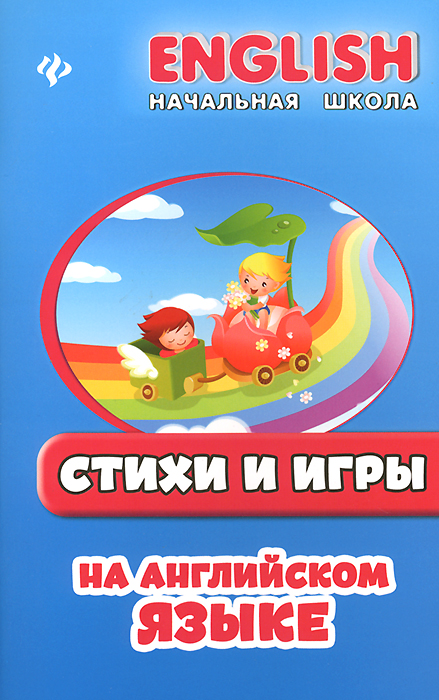 Стихи и игры на английском языке дп