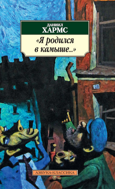 Я родился в камыше... Стихи и проза