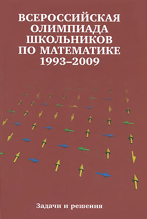 Всероссийские олимпиады школьников по математике 1993-2009Заключительные этапы 3-е изд