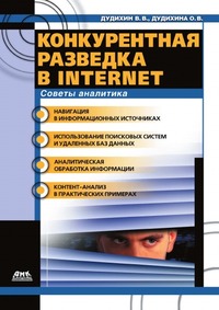 Конкурентная разведка в Internet