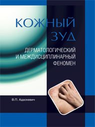 Кожный зуд. Дерматологический и междисциплинарный феномен