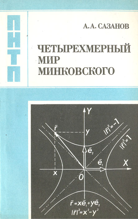 Четырехмерный мир Минковского