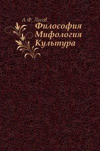 Философия Мифология Культура