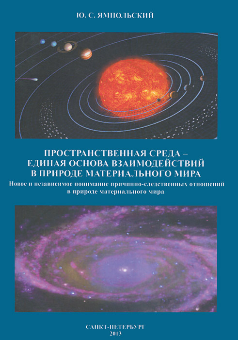 Пространственная среда - единая основа взаимодействий в природе материального мира
