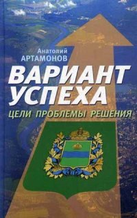 Вариант успеха. Цели. Проблемы. Решения