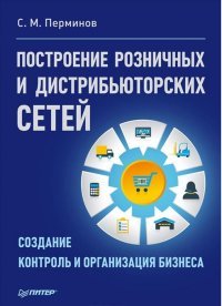 Построение розничных и дистрибьюторских сетей . Создание. Контроль и организация бизнеса