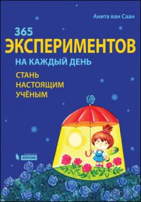 365 экспериментов на каждый день