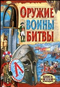 Оружие. Войны. Битвы