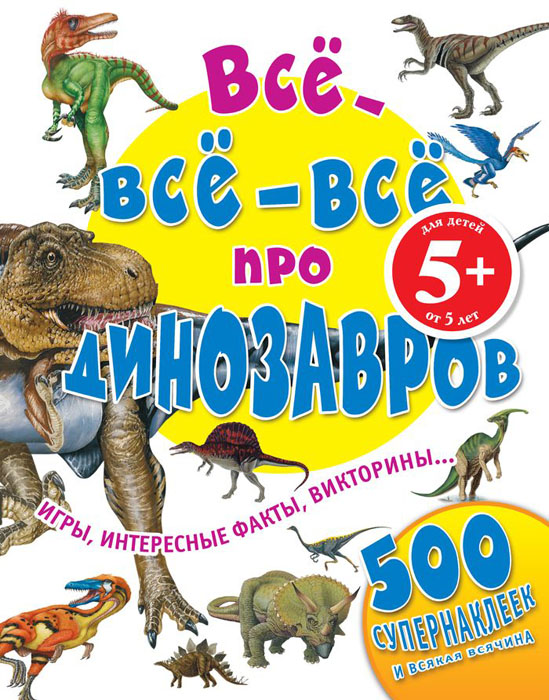 5+ Все-все-все про динозавров