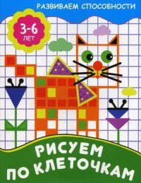 Рисуем по клеточкам. 3-6 лет