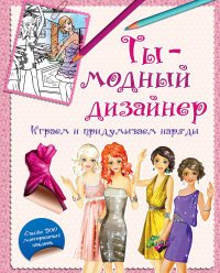 Ты - модный дизайнер. Играем и придумываем наряды. Книжка-игрушка