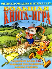 Большая книга - игра