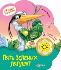 Пять зеленых лягушат. Книжка-игрушка