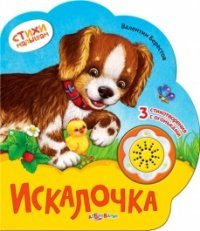 Искалочка. Книжка-игрушка