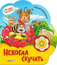 Некогда скучать. Книжка-игрушка