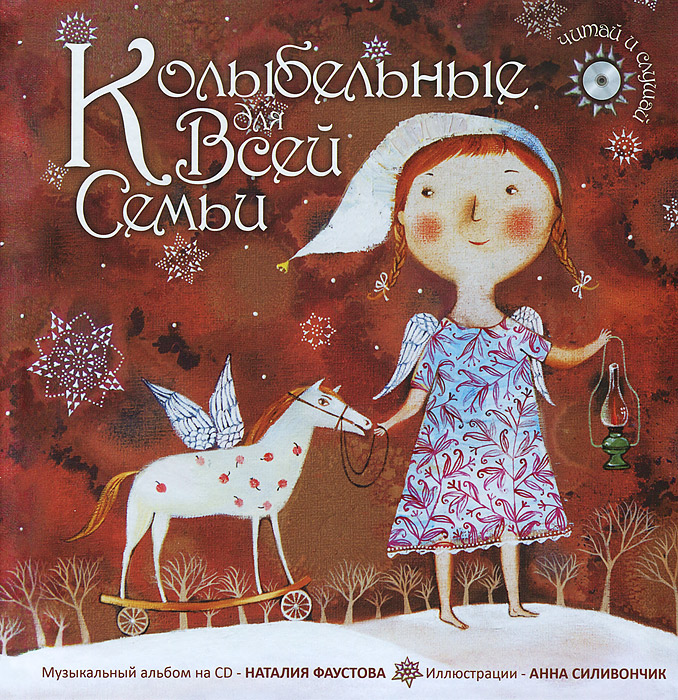 Колыбельные для всей семьи (+ CD-ROM)