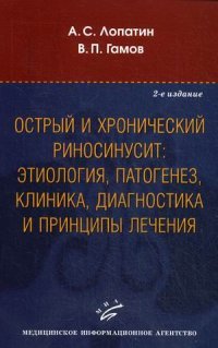 Острый и хронический риносинусит. Этиология. Патогенез.Клиника. Диагностика и принципы лечения. Учебное пособие