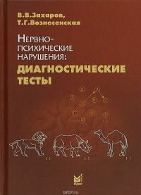 Нервно-психические нарушения. Диагностические тесты