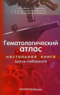 Гематологический атлас. Настольная книга врача-лаборанта