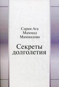 Секреты долголетия. Маммадова С.А.М