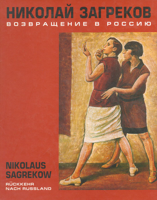 Николай Загреков. 1897-1992. Возвращение в Россию