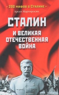 Сталин и Великая Отечественная война