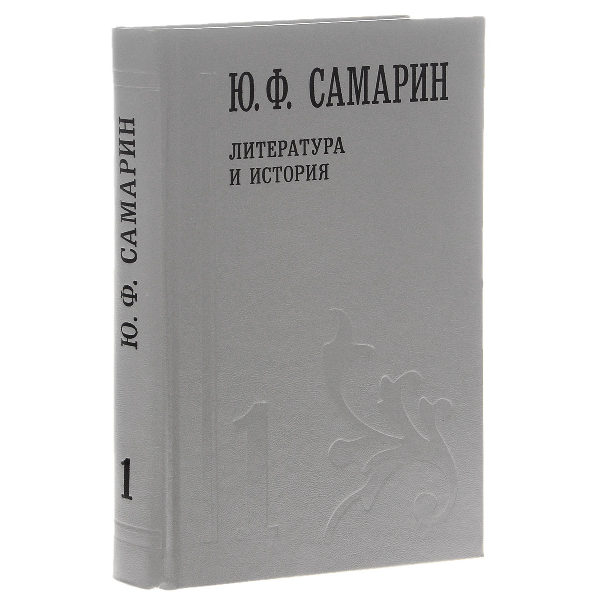 Ю. Ф. Самарин. Собрание сочинений. В 5 томах. Том 1. Литература и история