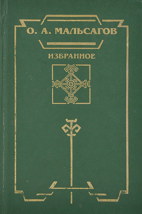 О. А. Мальсагов. Избранное