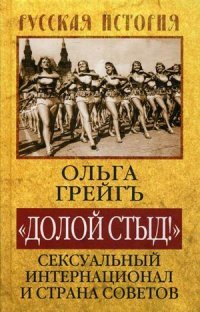 Долой стыд! Сексуальный Интернационал и Страна Советов