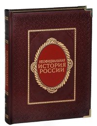 Неофициальная история России (подарочное издание)