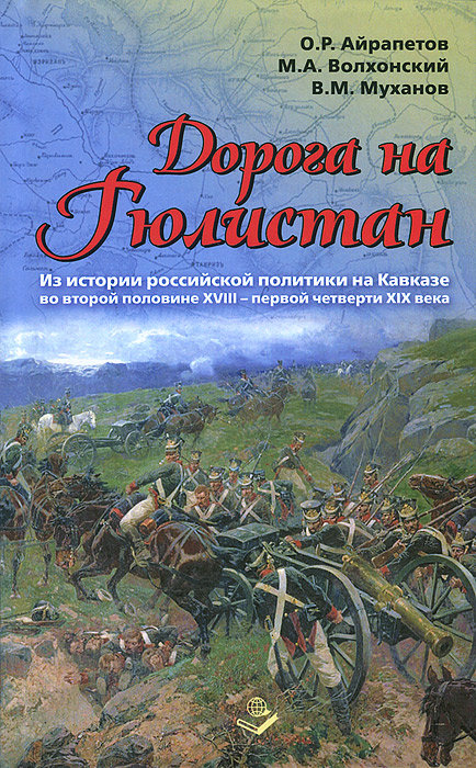Дорога на Гюлистан… Из истории российской политики на Кавказе во второй половине XVIII-первой четверти XIX века
