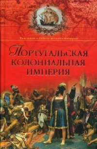 РГВИ Португальская колониальная империя. 1415 - 1974 (16+)