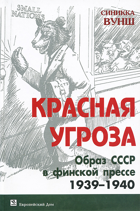 Красная угроза. Образ СССР в финской прессе. 1939-1940