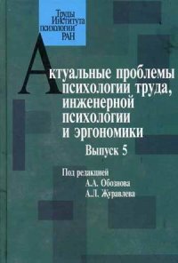 Актуальные проблемы психологии труда, инженерной психологии и эргономики. Выпуск 5