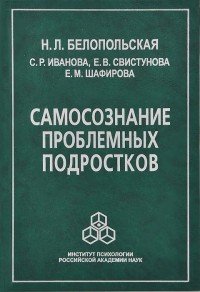 Самосознание проблемных подростков