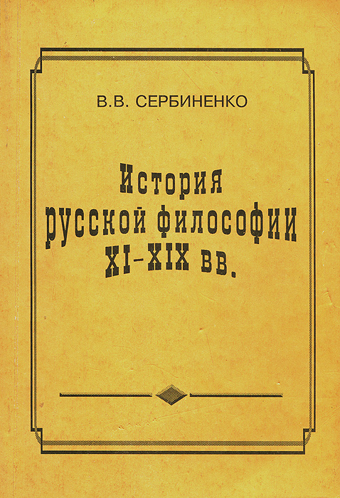 История русской философии XI-XIX вв. Курс лекций