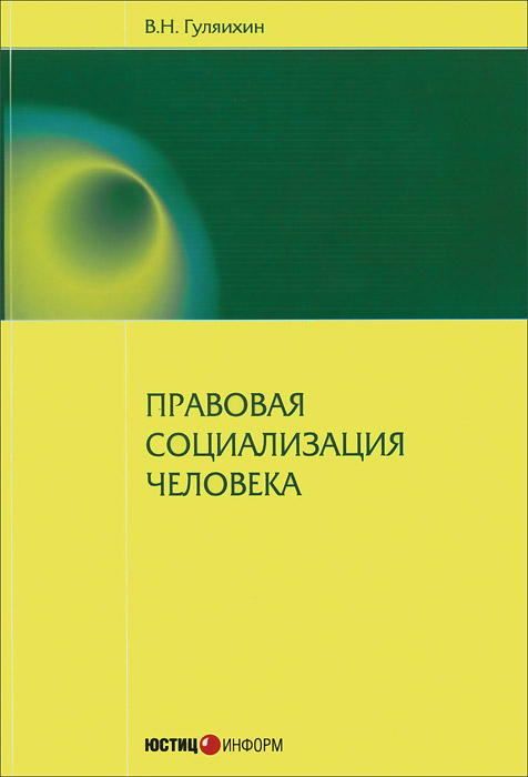 Правовая социализация человека: Монография. Гуляихин В.Н