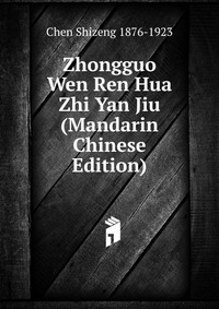 Zhongguo Wen Ren Hua Zhi Yan Jiu (Mandarin Chinese Edition)