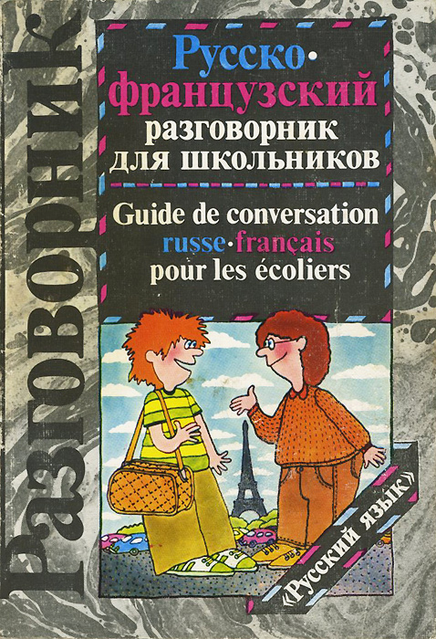 Русско-французский разговорник для школьников / Guide de conversation russe-francais pour les ecoliers