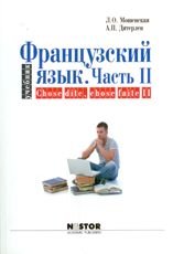 Французский язык. Учебник. Часть II / Chose dite, chose faite II