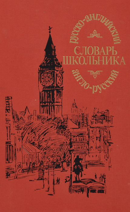 Англо-русский, русско-английский словарь школьника. 15000 слов