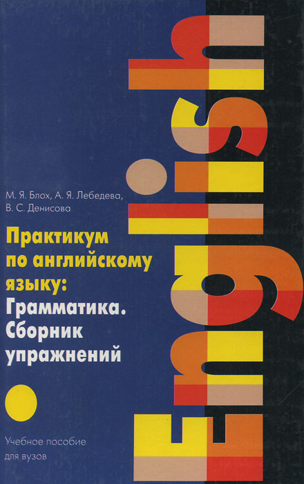 Практикум по английскому языку. Грамматика. Сборник упражнений. Учебное пособие / English Language Practice