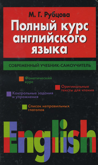 Полный курс английского языка. Современный учебник-самоучитель