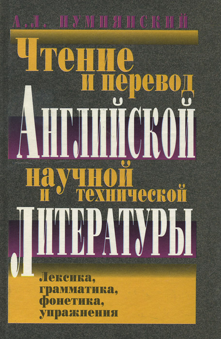 Чтение и перевод английской научной и технической литературы. Лексика, грамматика, фонетика, упражнения