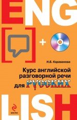 Курс английской разговорной речи для русских (+ CD)