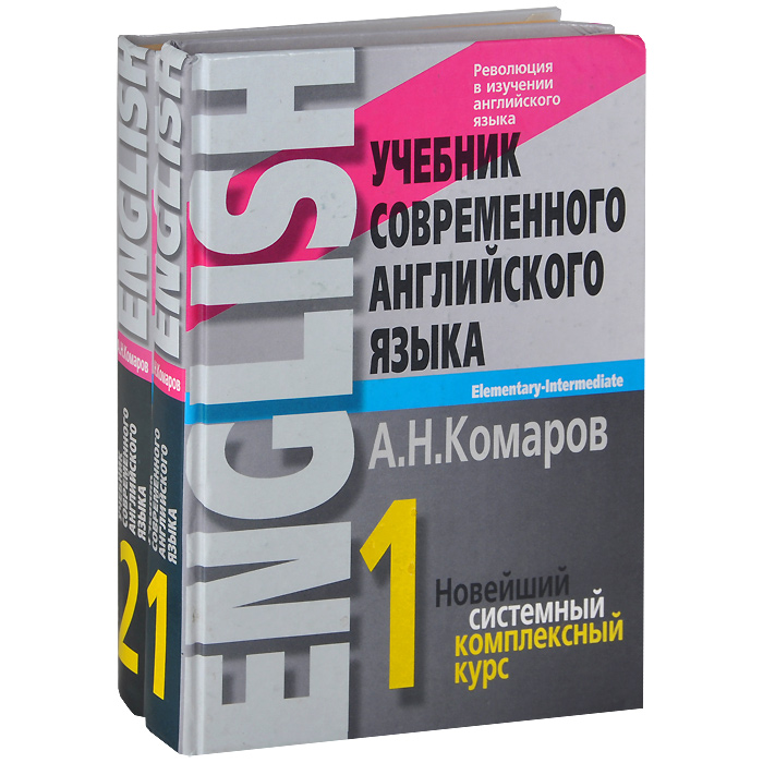 Учебник современного английского языка. В 2 томах (комплект из 2 книг)