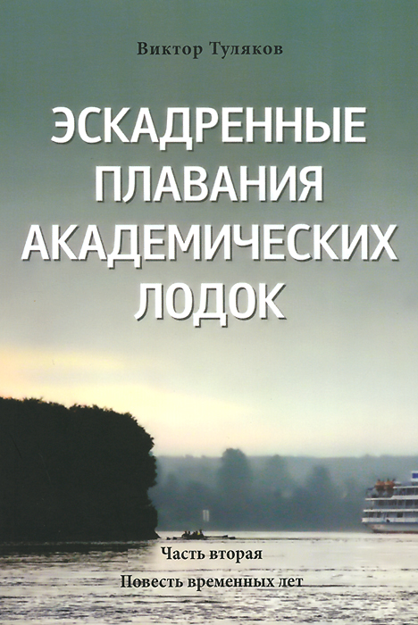 Эскадренные плавания академических лодок. Часть вторая. Повесть временных лет