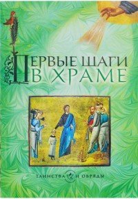 Первые шаги в Храме. 4-е изд