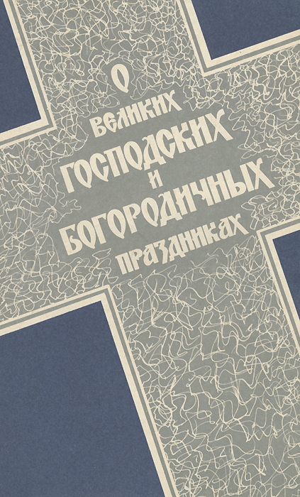 О великих Господских и Богородичных праздниках